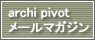 archi pivot メールマガジン