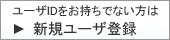 ユーザ登録